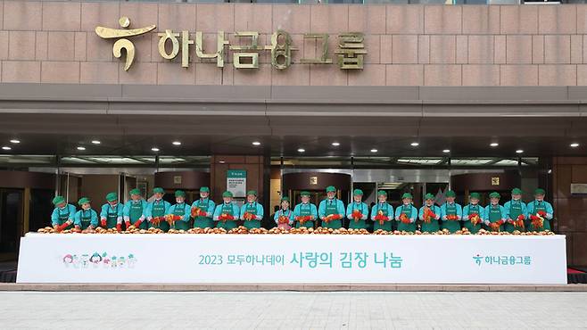 함영주 하나금융지주 회장을 비롯한 임직원 200여 명이 1일 오전 서울 중구 하나금융그룹 명동사옥에서 열린 ‘모두하나데이’에서 김장을 하고 있다. 이날 김장은 ‘모두하나데이’ 의미가 부여된 11,111포기를 만들었다. 

‘모두하나데이’ 캠페인은 그룹 대표 봉사활동이다. 2011년부터 시작해 올해 13번째를 맞았다. 내년 1월까지 약 2개월간 전 임직원이 다양한 봉사활동과 나눔 캠페인을 전개할 예정이다. 2023.11.01[이충우기자]