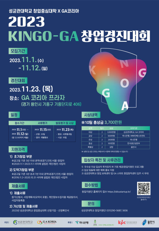 2023 KINGO-GA 창업경진대회포스터./사진제공=성균관대