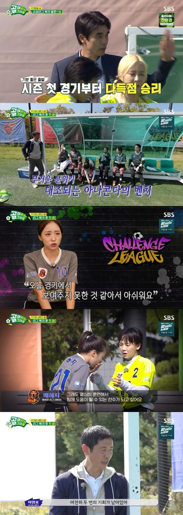 첫 복귀전에서 패배한 FC아나콘다 / SBS ‘골 때리는 그녀들’ 방송 캡처