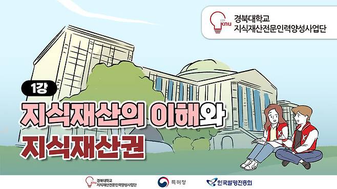 경북대, 지식재산 특강 콘텐츠 '알파톡' 무료 제공 *재판매 및 DB 금지