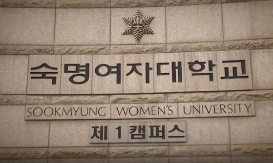 숙명여자대학교 자료사진.〈자료사진=JTBC 방송화면 캡처〉