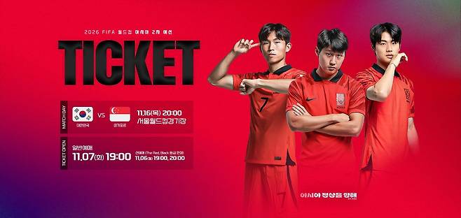 16일 서울월드컵경기장에서 펼쳐지는 한국과 싱가포르의 2026 FIFA 월드컵 2차 예선 첫 경기 예매가 6일부터 시작된다. (KFA 제공)