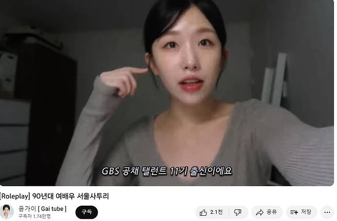 90년대 사투리를 연습하는 영상을 찍은 윤가이. 사진 | 윤가이 유튜브