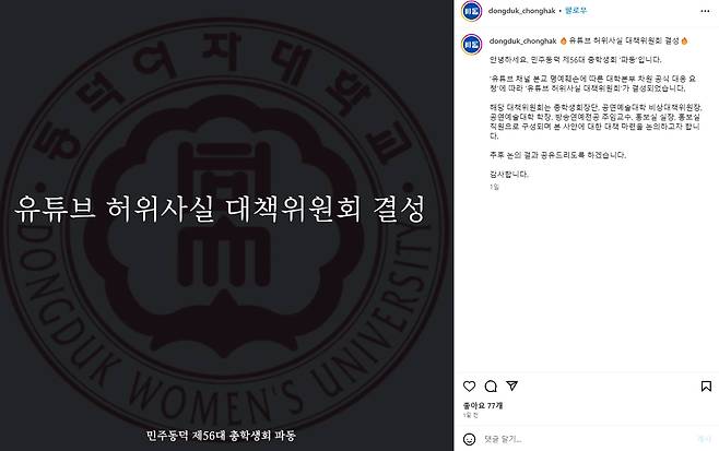 사진 = 동덕여자대학교 총학생회 공식 SNS