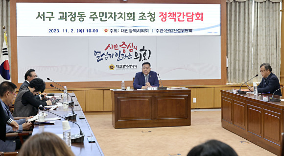 대전시의회 산업건설위원회는 김영삼 의원 주재로 2일 시의회 3층 소통실에서 ‘서구 괴정동 주민자치회 초청 정책간담회’를 개최했다.[사진=대전시의회]