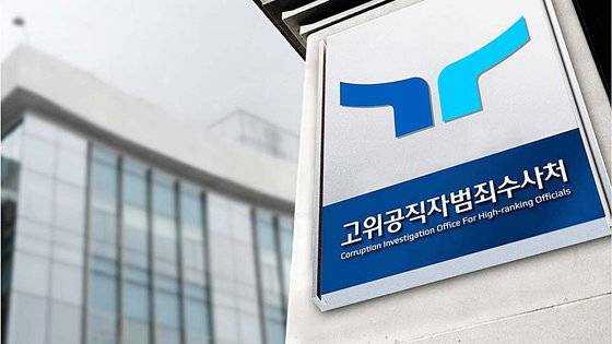 고위공직자범죄수사처. 공수처=연합뉴스