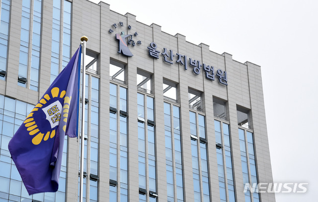 [울산=뉴시스]울산시 남구 법대로에 위치한 울산지방법원 전경. (사진=뉴시스DB) photo@newsis.com