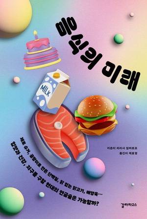 음식의 미래
라리사 짐버로프 지음, 제효영 옮김
갈라파고스 펴냄. 1만 8500원