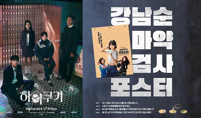 왼쪽부터 U+모바일tv ‘하이쿠키’ 포스터, JTBC ‘힘쎈여자 강남순’ 포스터