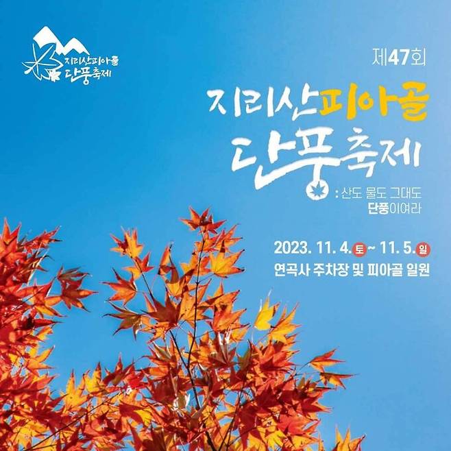 제47회 지리산 피아골 단풍축제 포스터. 구례군 제공