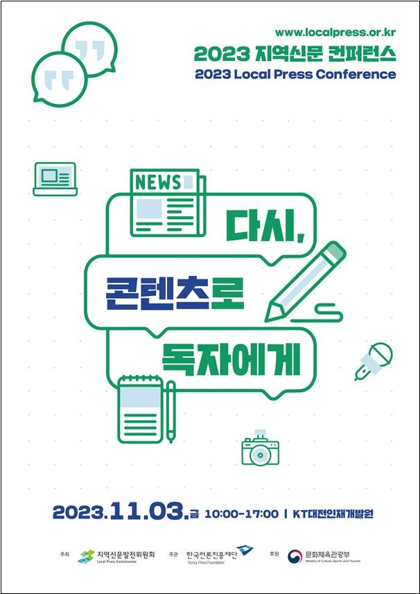 '2023 지역신문 콘퍼런스' 포스터  [문화체육관광부 제공. 재판매 및 DB 금지]