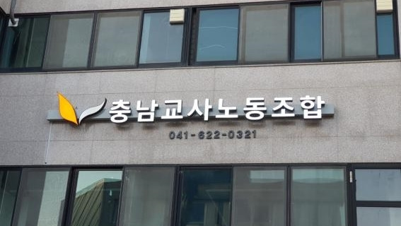 [충남교사노조 제공. 재판매 및 DB 금지]