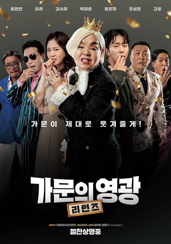 '가문의 영광:리턴즈' 포스터