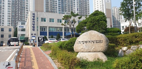 의정부지방법원 전경. 전익진 기자