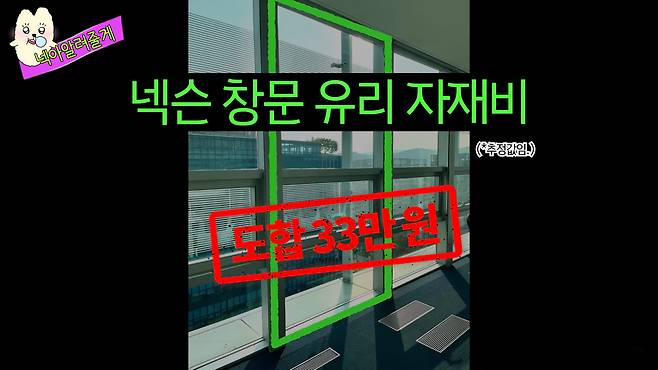 경기도 판교에 위치한 넥슨 사옥 창문 유리 자재비. [유튜브 ‘넥넥’]