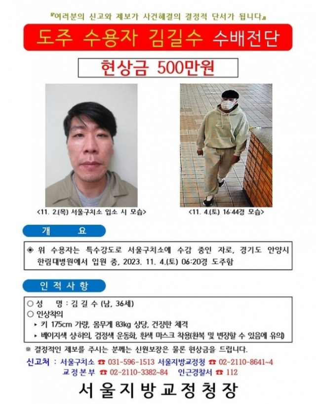 법무부는 5일 도주 수용자 김길수에 대해 현상금 500만원을 건 수배 전단을 배포했다. 법무부 제공