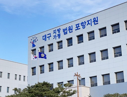 대구지방법원 포항지원. (헤럴드 DB)