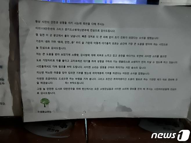 익명의 기부자가 6일 새벽 경기도청 앞에 컵라면과 함께 놓은 편지. 경기도소방재난본부 제공./