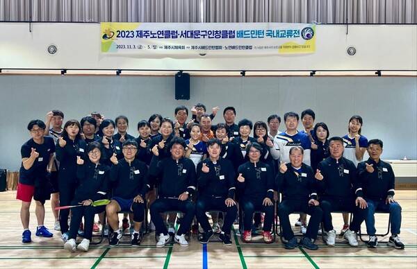 지난 4일(토) 서울시 서대문구 북아현문화체육센터에서 제주시 노연클럽(회장 문승주)과 서대문구 인창클럽(회장 김태현) 간의 배드민턴 친선 교류전 및 문화교류 행사가 성황리에 마무리 했다.