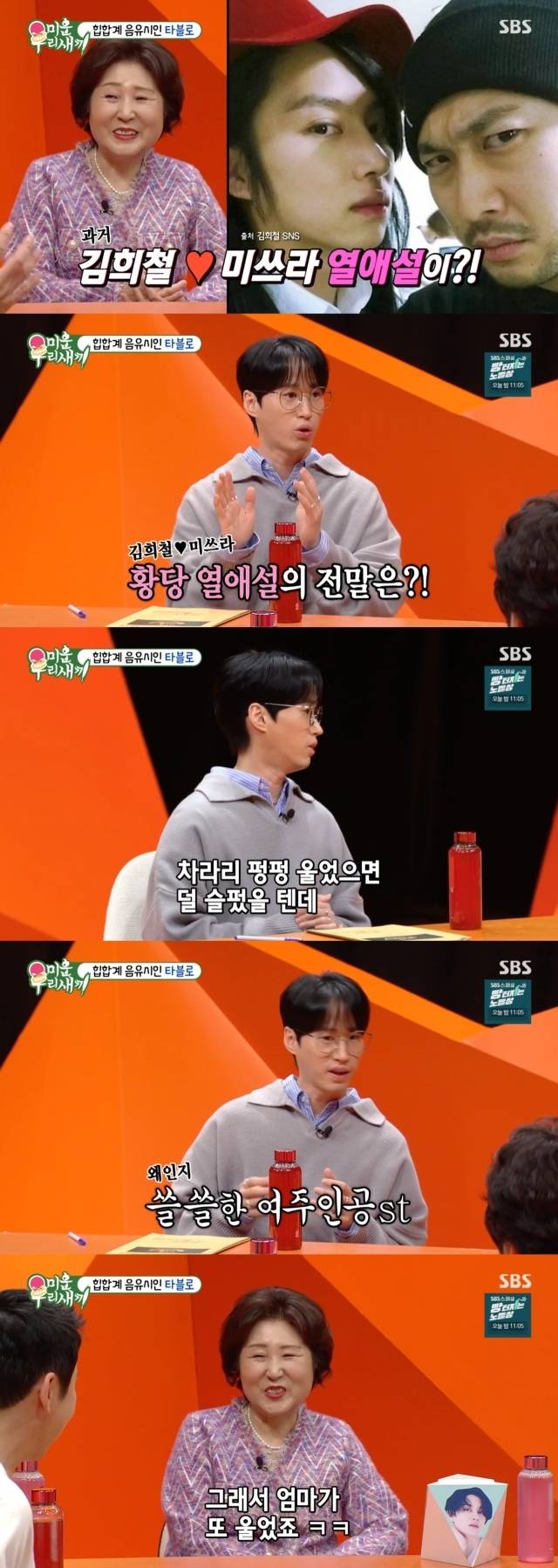 김희철과 미쓰라의 열애설에 대해 밝힌 타블로 / SBS ‘미운 우리 새끼’ 방송 캡처