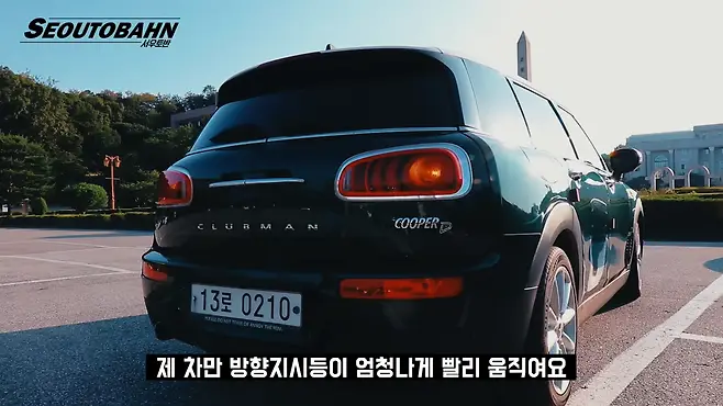 서우토반 차주인터뷰 시승기 자동차 CAR Auto 실차주 차주 리뷰 미니 MINI 클럽맨 CLUBMAN COOPER D 쿠퍼 D