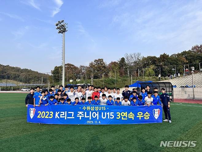 [서울=뉴시스]프로축구 수원 U-15팀, 주니어리그 3연패. (사진=수원 삼성 제공)