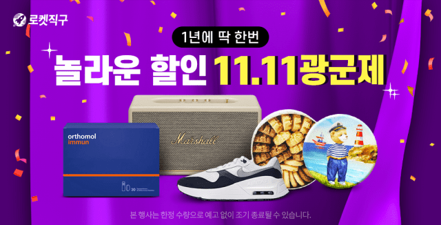 쿠팡, '로켓직구 광군제' 진행