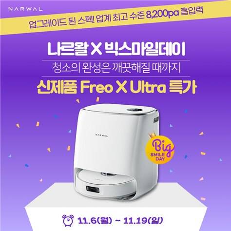 나르왈 신제품 프레오 X 울트라. /나르왈 제공