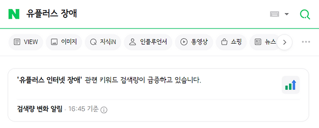 이날 오후 4시 45분 기준 포털 사이트 네이버에서는 '유플러스 인터넷 장애' 관련 키워드 검색량이 급증했다.ⓒ네이버 검색 갈무리