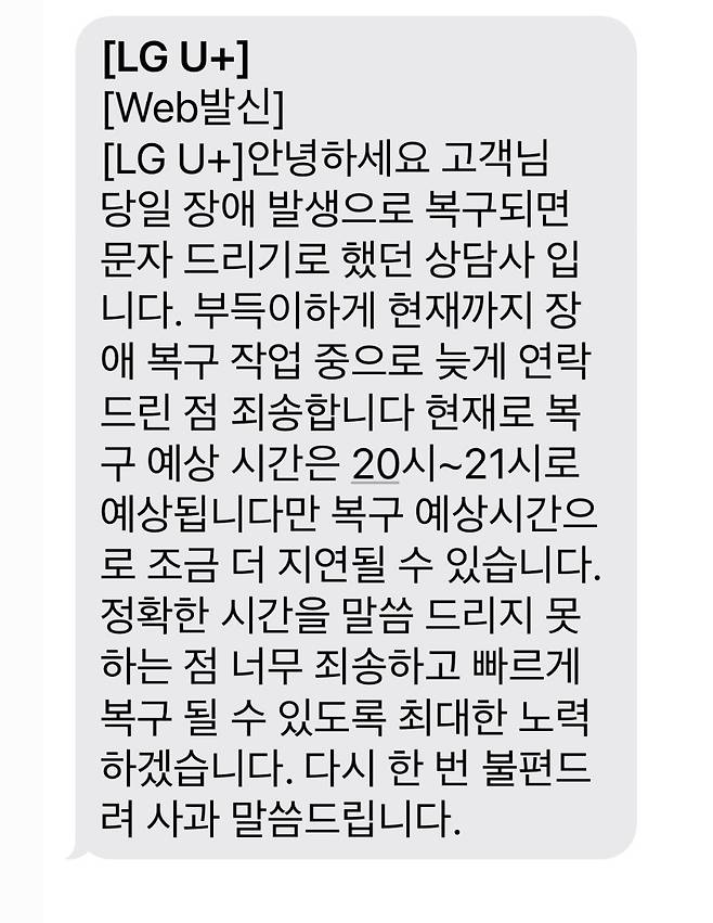 LGU+가 소비자에게 보낸 인터넷망 장애 관련 안내 문자