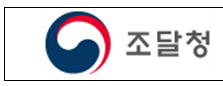 /사진제공=조달청