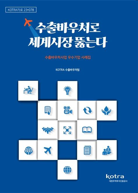 수출 바우처 활용 우수 사례집 '수출 바우처로 세계시장 뚫는다' 표지  [코트라 제공, 재판매 및 DB 금지]