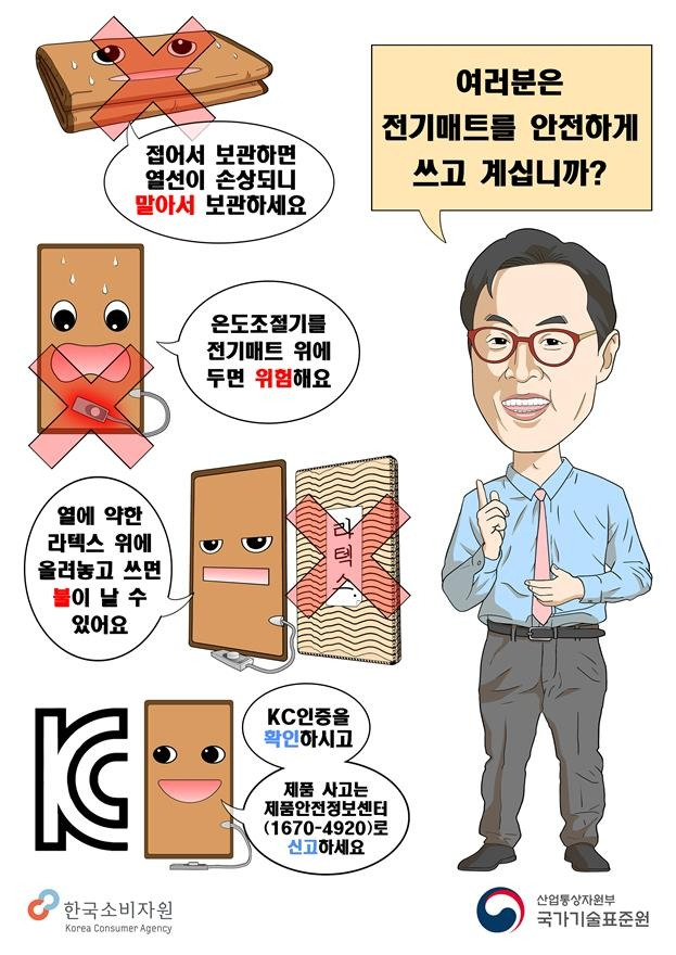 전기매트 화재사고 예방 홍보 포스터 [산업통상자원부 제공, 재판매 및 DB 금지]