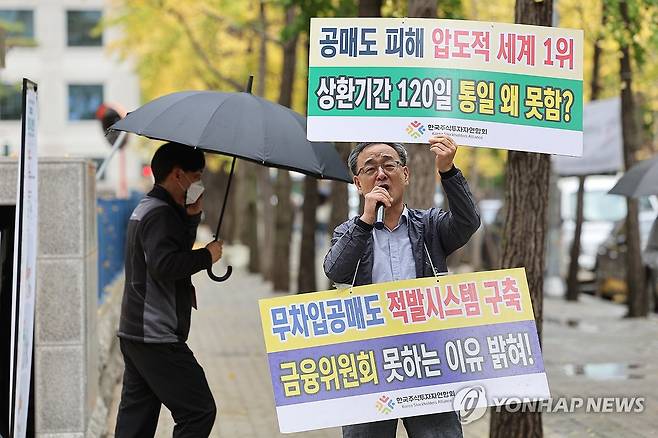 공매도 전면 금지 첫날 (서울=연합뉴스) 임화영 기자 = 내년 6월 말까지 국내 증시 전체 종목에 대해 공매도가 전면 금지된 6일 서울 여의도 한국거래소 앞에서 정의정 한국주식투자자연합회(한투연) 대표가 공매도 상환기간 90~120일 통일, 무차입공매도 적발시스템 가동, 시장조성자 퇴출 등을 촉구하는 1인 시위를 하고 있다.
    지난 2020년 3월 공매도 금지와 마찬가지로 이번에도 시장조성자와 유동성공급자 등의 차입공매도는 허용하기로 했다. 2023.11.6 hwayoung7@yna.co.kr