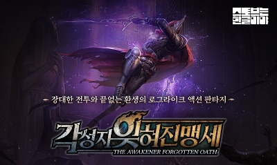 스토브인디는 3D 액션 로그라이크 ‘각성자:잊혀진 맹세’의 한글화 버전을 출시하고 프로모션을 진행한다.