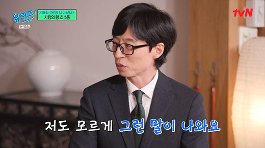 '유 퀴즈 온 더 블럭' 유재석 / tvN 방송화면 캡처