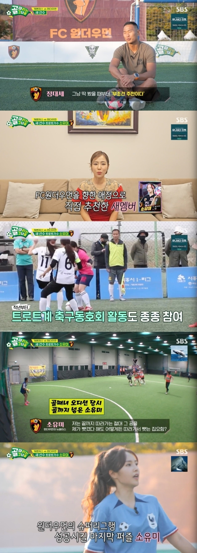 FC원더우먼에 새롭게 합류한 소유미 / SBS ‘골 때리는 그녀들’ 방송 캡처