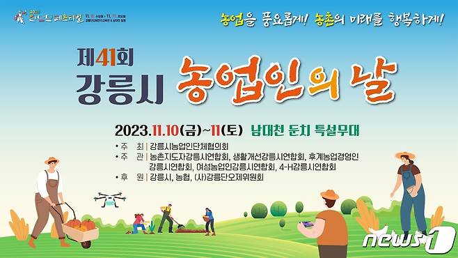 강릉시 농업인의 날 행사 홍보포스터.(강릉시 제공) 2023.11.9/뉴스1