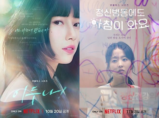 ‘이두나!’-‘정신병동’ 포스터. 사진 | 넷플릭스