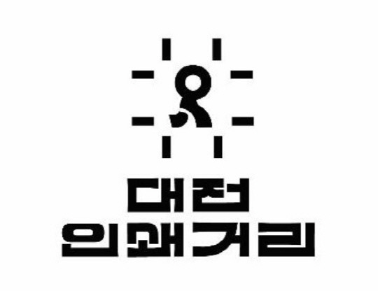 대전 동구 인쇄거리 디자인 공모전 대상 수상작 'Let's move 인쇄거리'. 사진=동구 제공