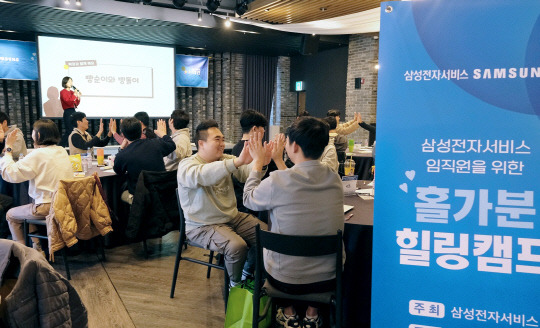 지난 7~8일 경기도 이천에서 에덴파라다이스호텔에서 삼성전자서비스 임직원들이 참여한 '홀가분 힐링캠프'가 진행되고 있다. 삼성전자서비스 제공