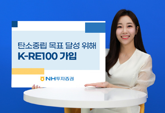 NH투자증권이 탄소 중립 목표를 달성하기 위해 한국형 RE100(K-RE100)에 가입했다. [사진=NH투자증권]