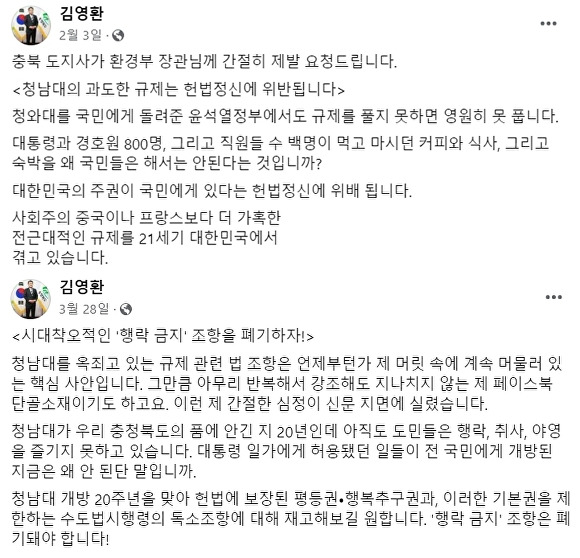 김영환 충북지사가 지난 2월 3일과 3월 28일 작성한 청남대 환경 규제 관련 게시물 갈무리. [사진=페이스북]