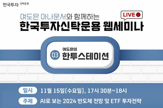 한국투자신탁운용이 지난달부터 격주로 라이브 방송을 통해 맞춤형 투자정보를 제공한다. 사진은 라이브 웹세미나 '한투스테이션'포스터. /사진=한국투자신탁운용 제공