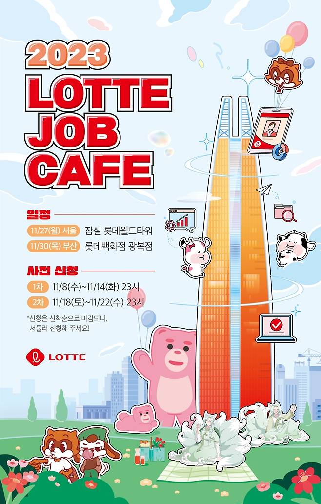 대규모 채용 상담 행사 ‘2023 롯데 잡카페(Job Café)’ 관련 포스터 [롯데지주 제공]