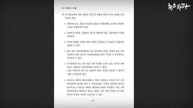 &nbsp;▲ 기획재정부가 펴낸 ｢예산 및 기금운용계획 집행지침｣. 예산 이월에 대한 제한 규정이 적혀 있다.&nbsp;