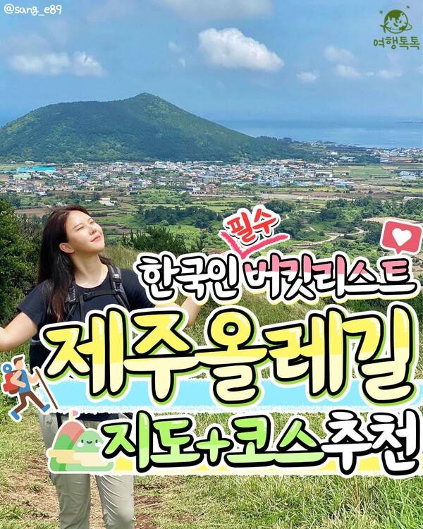 제주 올레길 코스 추천 / ⓒ여행톡톡