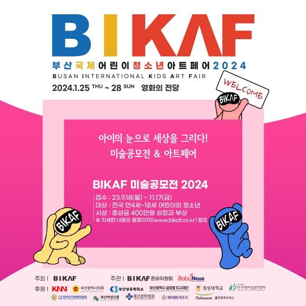 부산국제어린이청소년아트페어 2024 포스터. ⓒ비카프
