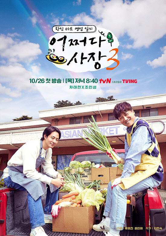 ‘어쩌다 사장3’ 포스터(사진=tvN)
