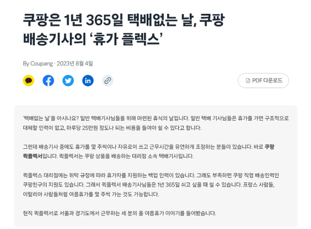 쿠팡은 자사 홍보채널을 통해 '퀵플렉서 배송기사님들은 1년 365일 쉬고 싶을 때 쉴 수 있다'고 설명하고 있다. CLS와 지역 영업점(대리점)이 계약할 당시 백업(대체) 기사를 의무적으로 두도록 하기 때문이라는 설명이다. 퀵플렉서들은 백업 기사나 쿠팡친구라는 대체 인력이 있는 것은 사실이지만, 소규모 대리점은 대체 인력이 충분하지가 않고 휴무일(주말·공휴일)에도 배송률을 70% 이상 유지해야 하는 규정 탓에 "현실적으로 쉬기가 어렵다"고 했다. 쿠팡 뉴스룸 캡처